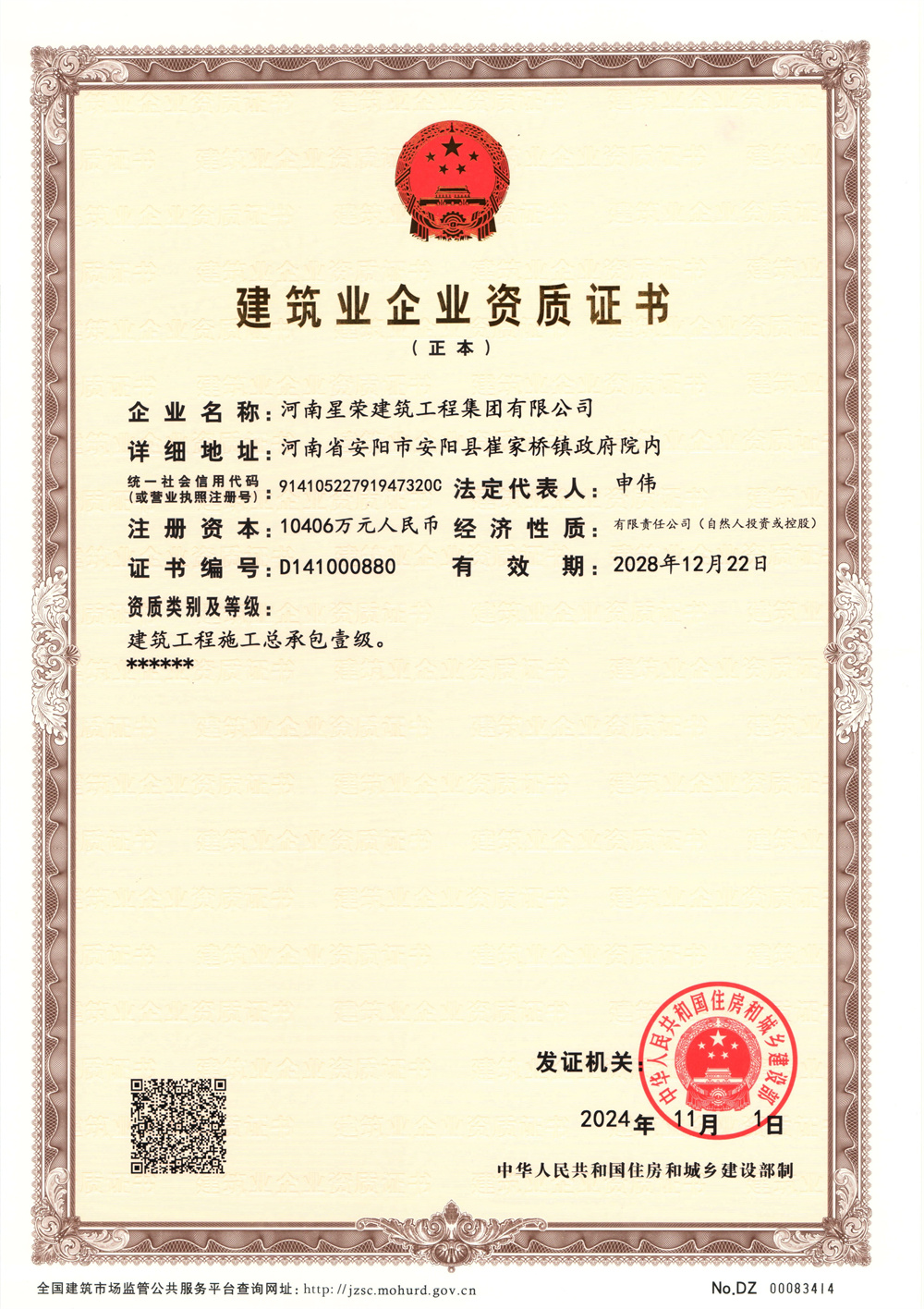 建筑業(yè)企業(yè)資質(zhì)證書